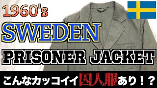 1960’s SWEDEN PRISONER JACKET！生地も作りも良いジャケット！イチオシユーロヴィンテージ！【まじゴリ古着】【ミリタリー】