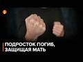 Подросток погиб, защищая мать: семейная трагедия в Житикаре