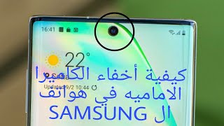 كيفية أخفاء الكاميرا الاماميه فى هواتف ال samsung