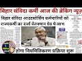 बिहार संविदा आउटसोर्सिंग कर्मचारियों को राज्यकर्मी का दर्जा वेतनमान ग्रेड पे लाभ आदि को लेकर बिहार