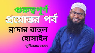 Brother rahul bangla waz । বাদ্রার রাহুল হোসেন । প্রশ্নোত্তর পর্ব । Al Hera viral islamicvideo