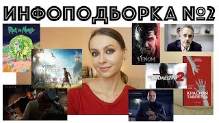 ИНФОПОДБОРКА №2 | простые и сложные лекторы, книги, фильмы, игры ИНФОПОДБОРКА №2 | простые и сложные лекторы, книги, фильмы, игры