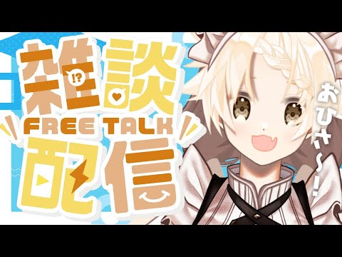 【Vtuber】ゆったり現実逃避しながらお話しよ～【雑談/chat】