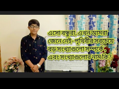 ভিডিও: সবচেয়ে বড় সংখ্যাটি কী