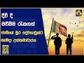 දිවි දී මව්බිම රැකගත් ජාතියේ මුර දේවතාවුන්ට සැමදා උත්තමාචාරය