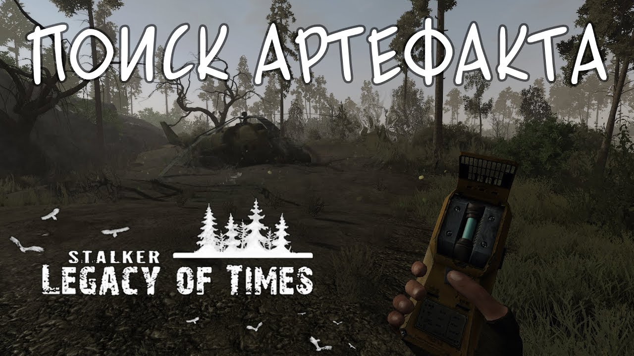 Stalker: Legacy of Times (S.L.O.T.) Поиск Артефакта