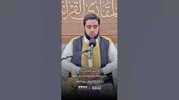 تحبير القارئين | تلاوة من سورة مريم | القارئ: خالد إدريس بيد الله