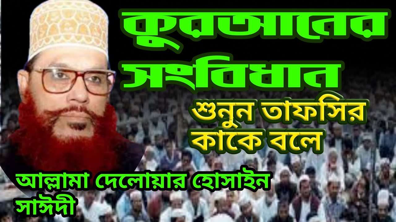 কুরআনের সংবিধান শুনুন তাফসির কাকে বলে// Allama Delower Hosain Saidi//Quraner Shongbidhan