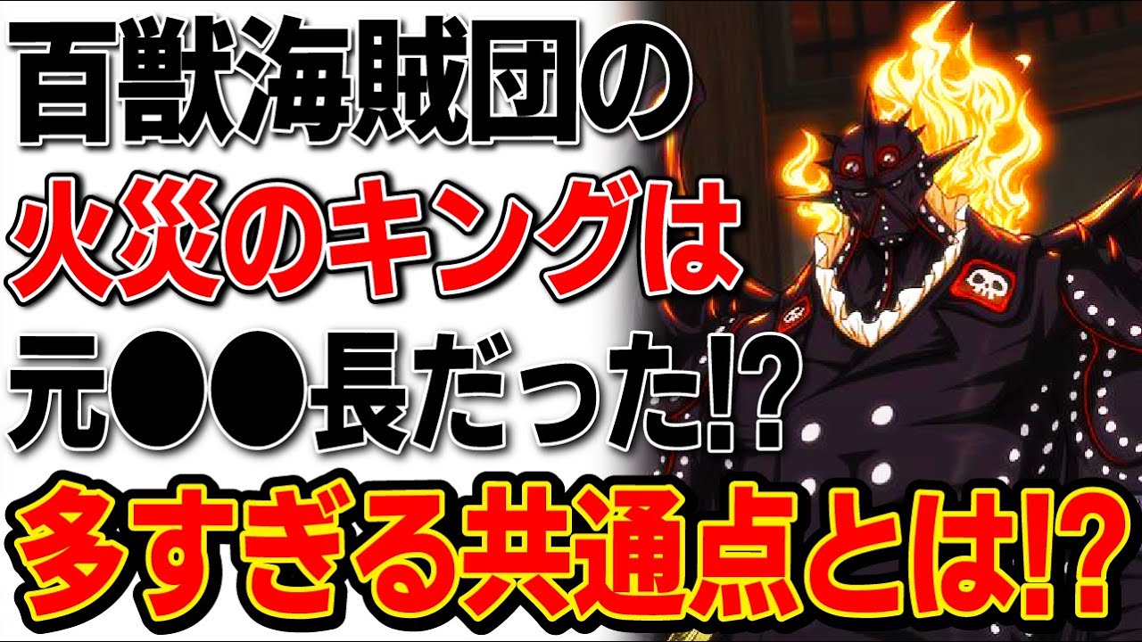 ワンピース 百獣海賊団の大看板 火災のキングは元インペルダウンの 長だった 歴代看守長との多すぎる共通点とは ワンピース考察 Youtube