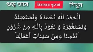 শুদ্ধ ভাবে বিবাহের খুতবা শিখুন।