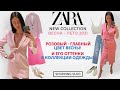 ZARA НОВАЯ КОЛЛЕКЦИЯ ВЕСНА - ЛЕТО 2021 РОЗОВЫЙ ГЛАВНЫЙ ЦВЕТ ВЕСНЫ ШОПИНГ ВЛОГ