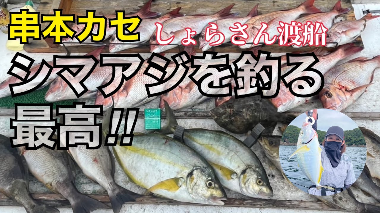 串本カセ 浦見湾！爆！