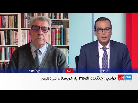 ترامپ رسما اعلام کرد به عربستان سعودی اف ۳۵ می فروشد