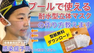 【無料型紙】指導者用　感染予防にプールで使える！呼吸らくらく耐水立体マスク（表情が見えるシースルー型）【5分作成】自宅トレーニングに、習い事などの教育現場に使える！ながでんスイミングスクール　100均