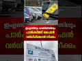 UK പാർക്കിംഗ് ഫൈൻ 75% വർധിക്കും? 😱 | Malayalam News | UK Drivers Beware!