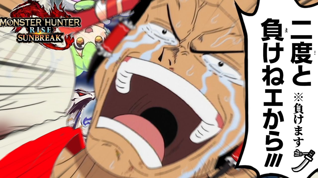 太刀が下手すぎて絶望した話【ゆっくり実況】【サンブレイク】