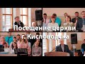 Поездка в Кисловодск | Посещение церкви хором