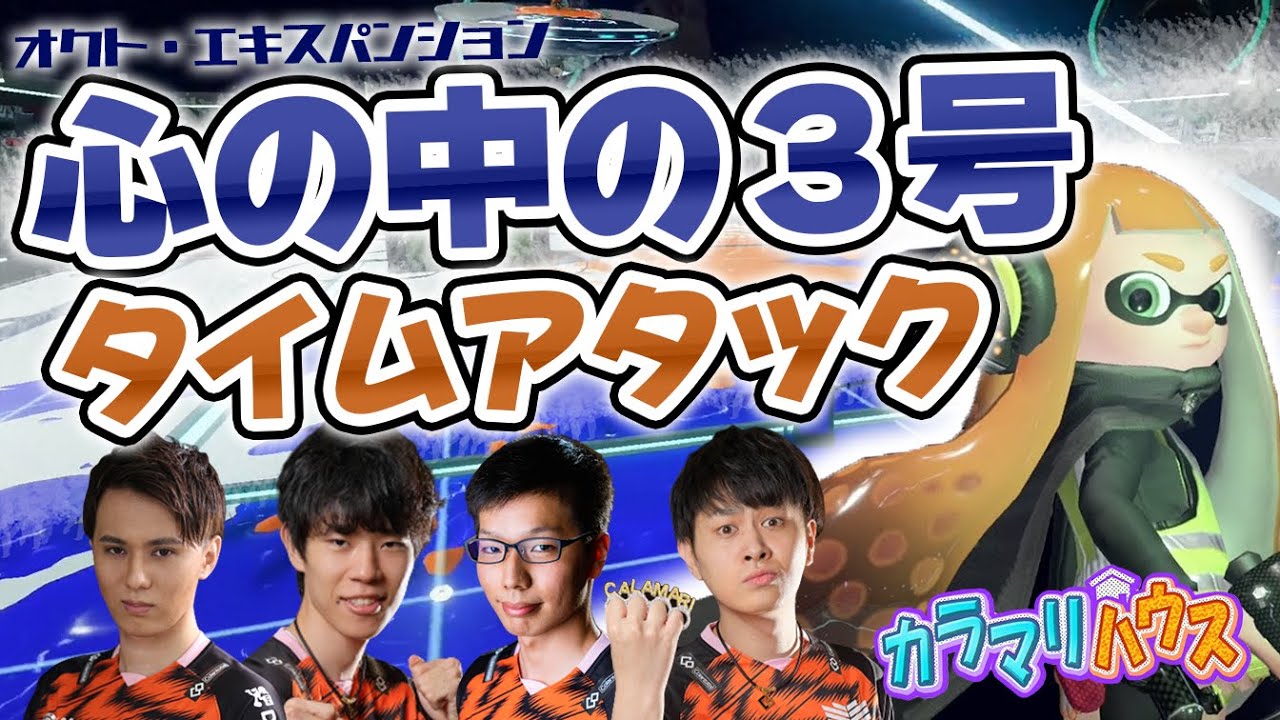 【スプラトゥーン2】最速クリアを目指せ！心のなかの3号RTA【カラマリゲーム】
