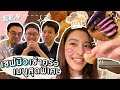 EP.9 เชฟมิวขอแก้มือ เข้าครัวกับ 3 หนุ่มอีกครั้งกับเมนู Picanha สุดพิเศษ! l MewNittha Channel