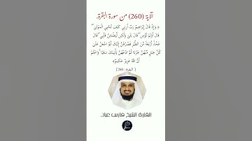 الآية (260)من سورة البقرة//القارئ الشيخ فارس عباد.