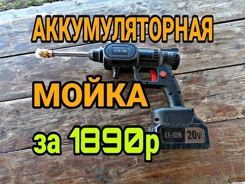 Мойка аккумуляторная ZITREK ZKCW20. Обзор На Мойку Высокого Давления