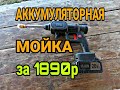 Мойка аккумуляторная ZITREK ZKCW20. Обзор На Мойку Высокого Давления