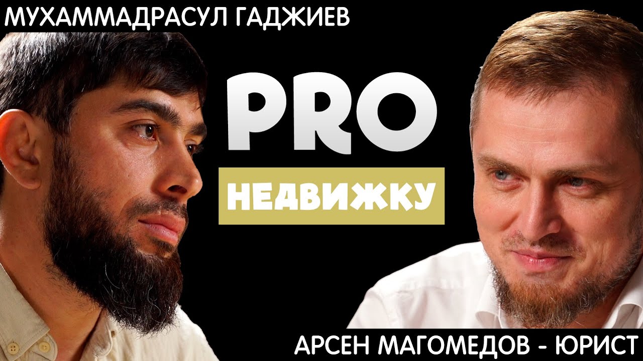 PRO Недвижку /Арсен Магомедов// Почему в Дагестане нет цивилизованного ...