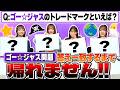 『ゴー☆ジャス問題』答え完全一致するまで帰れません！