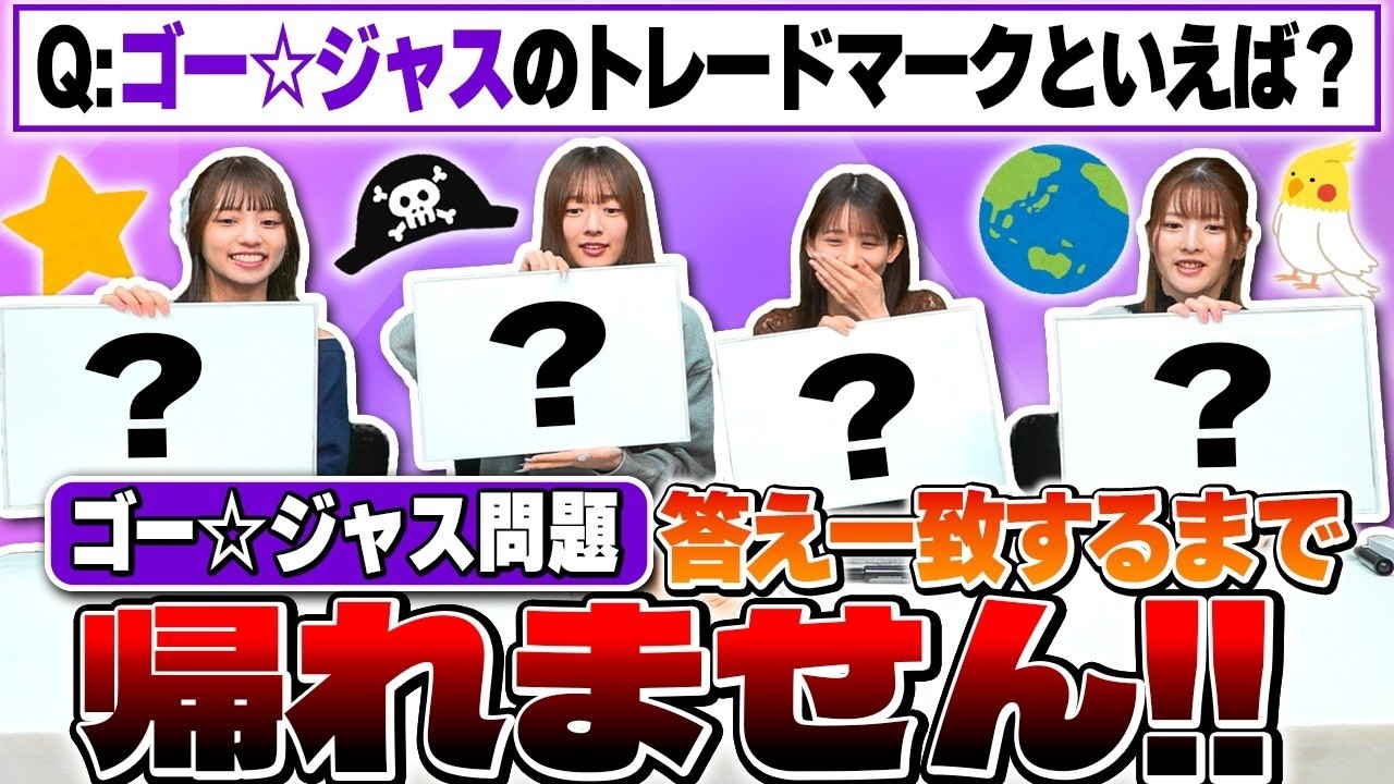 『ゴー☆ジャス問題』答え完全一致するまで帰れません！