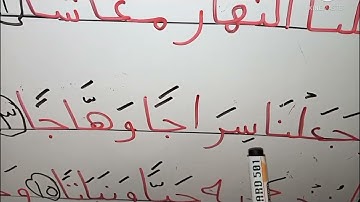 تعليم القراءة من القرآن الكريم  وتعليم احكام التجويد سورة النبأ من الآية (١١_١٥)