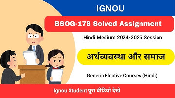 IGNOU ASSIGNMENT बीएसओजी-176 अर्थव्यवस्था और समाज 2024 2025 | BSOG-176 Solved Assignment -2025 Hindi
