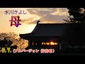 母 氷川きよしさん Cover by QQ22QQ,フルバージョンで、作詞：なかにし 礼、作曲:杉本眞人、編曲：若草恵、2020年2月新譜