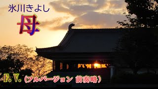 母 氷川きよしさん Cover by QQ22QQ,フルバージョンで、作詞：なかにし 礼、作曲:杉本眞人、編曲：若草恵、2020年2月新譜