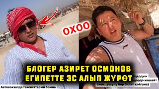 Охоо блогер Азирет Осмонов Египетте эс алып журот