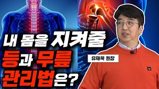 등과 무릎만 좋아도 건강걱정 안하셔도 됩니다 [탐나는일상 유재욱 원장]