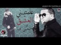 Cheb Bilal Sghir 2017 علمتني العشق و سمحتي فيا 