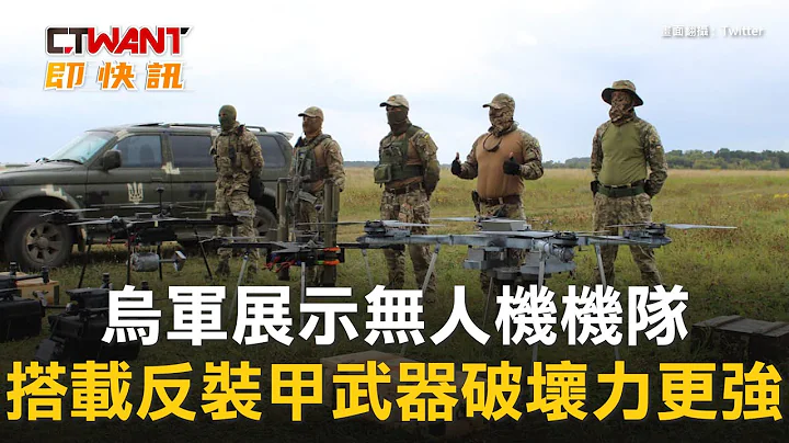 CTWANT 俄乌战争 / 乌军展示无人机机队　搭载反装甲武器破坏力更强 - 天天要闻