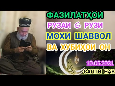 ҲОҶИ МИРЗО. ФАЗИЛАТИ РУЗАИ 6 РУЗИ МОҲИ ШАВВОЛ ВА ХУБИҲОИ ОН.САВОЛУ ҶАВОБҲО ҚИСМИ 93.САБТИ НАВ.