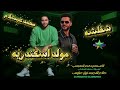 طارق شئلشه الشقلوش مولد اسكندراني vs الموسيقار محمد عبد السلام في قصر السنوسي 20262027 mp3