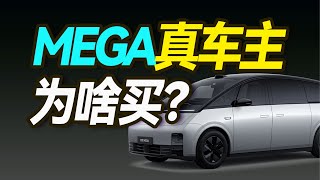 理想MEGA真车主（非车评人）怕键盘侠吗？也有吐槽点？【大小马试驾10】