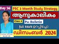 PSC 3 Month Study Strategy |ആനുകാലികo | CA| Psc bulletin currentaffairs| December 2024