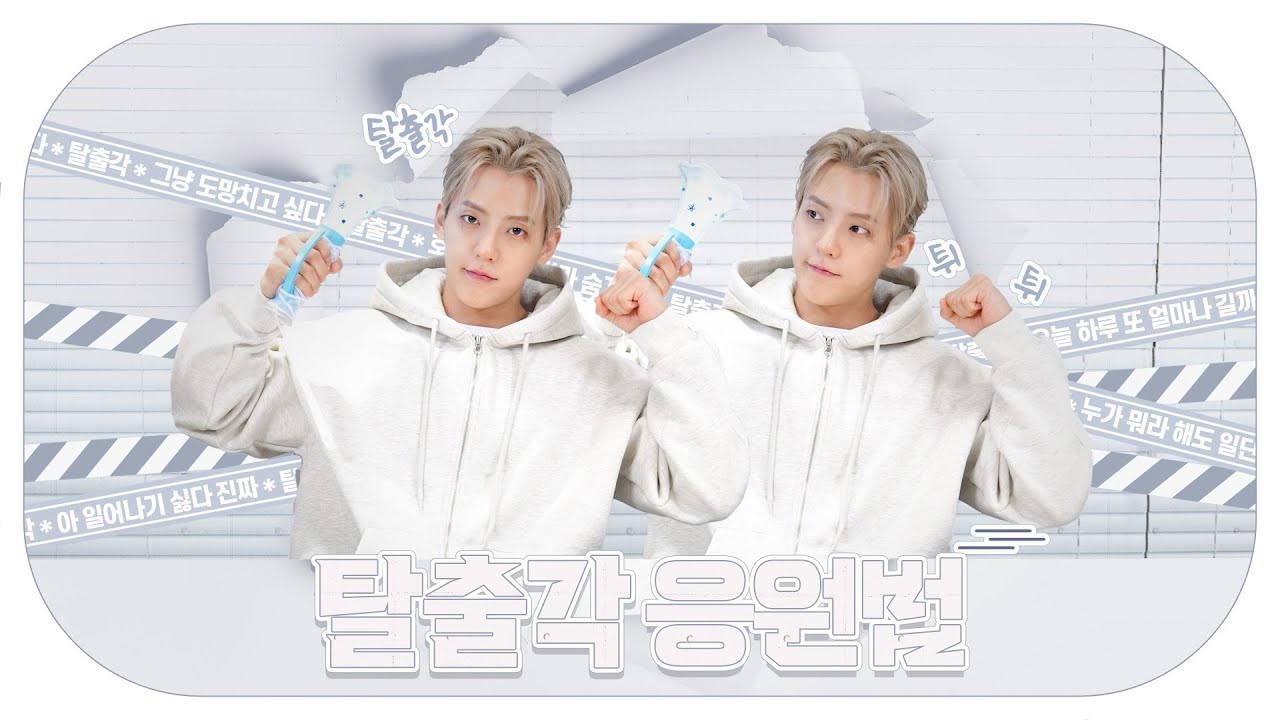 이민혁 (HUTA) '탈출각' 응원법