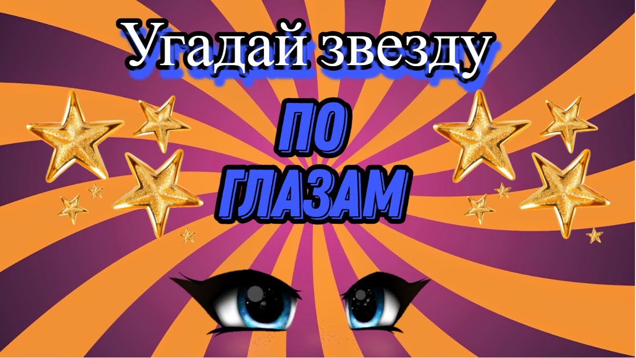 Новое шоу угадай звезду. Угадай звезду. Игра Угадай звезду по глазам. Угадай звезду фэйсап ЧЕЛЛЕНДЖ. Угадай звезду по одежде.