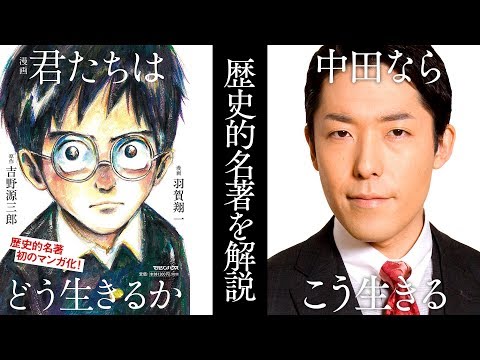 【君たちはどう生きるか①】歴史的名著！2018年一番読まれた本を中田が解説