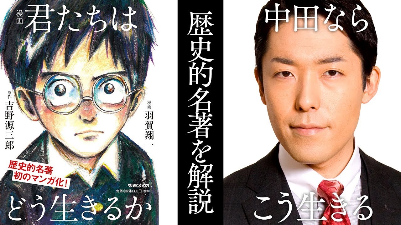 君たちはどう生きるか 歴史的名著 君たちはどう生きるか 18年一番読まれた本を中田が解説 Youtube