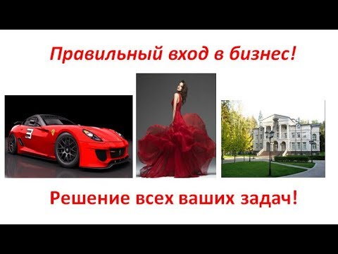 Правильный вход в бизнес! –  Решение всех ваших задач!
