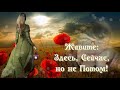 Живите -  Здесь , Сейчас , но не Потом...