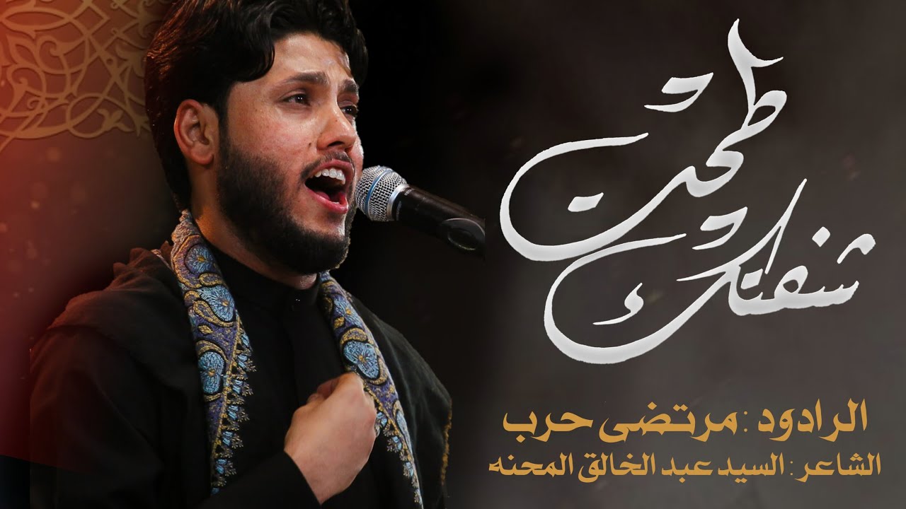 شفتك طحت - الرادود مرتضى حرب - ليلة 1 محرم - 1443 هـ