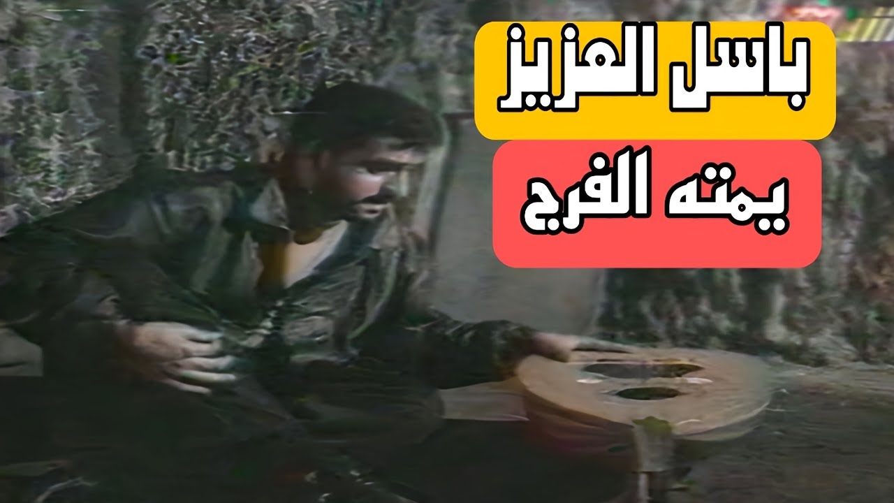 باسل العزيز || يمتى الفرج || نسخة كاملة || تسجيل تلفزيون الشباب