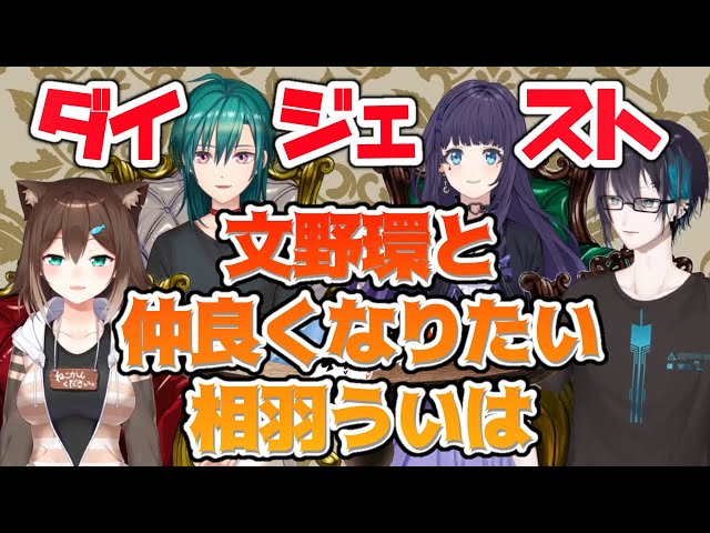 【切り抜き/公式】ボドゲオフコラボ。文野環と仲良くなりたい相羽ういはダイジェスト。てぇてぇ？【文野環/緑仙/黛灰/相羽ういは/にじさんじ】のサムネイル